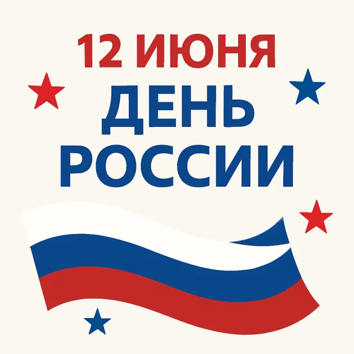Поздравление с Днем России