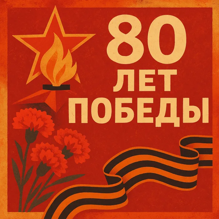 Поздравление с 80-летием Победы