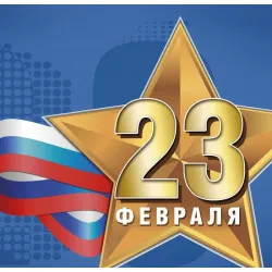 Поздравление с Днем защитника Отечества
