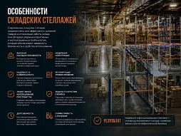 Особенности складских стеллажей