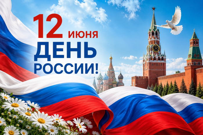 С Денем России 12 Июня