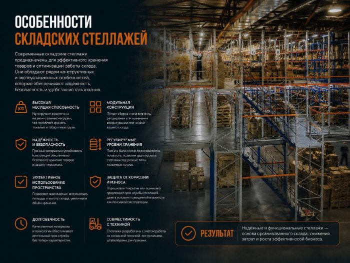 Особенности складских стеллажей