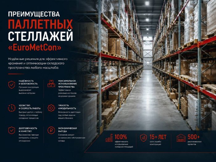 Преимущества паллетных стеллажей «EuroMetCon»