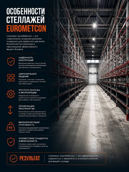 Особенности стеллажей «EuroMetCon»